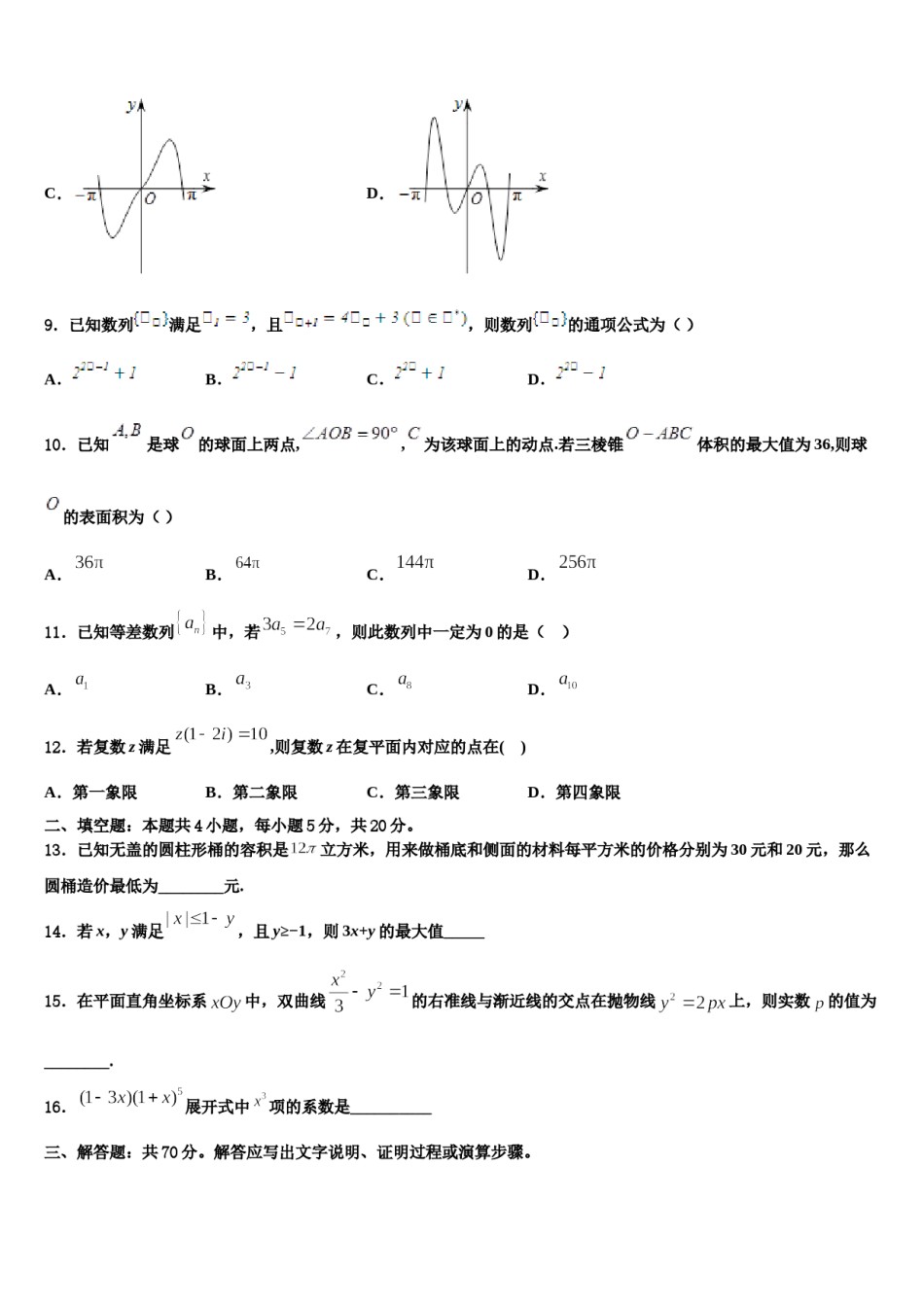河北省河间市十四中2024届高三最后一模数学试题含解析.doc_第3页