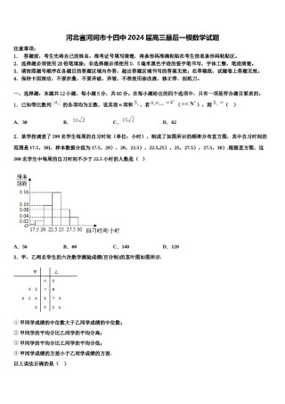 河北省河间市十四中2024届高三最后一模数学试题含解析.doc