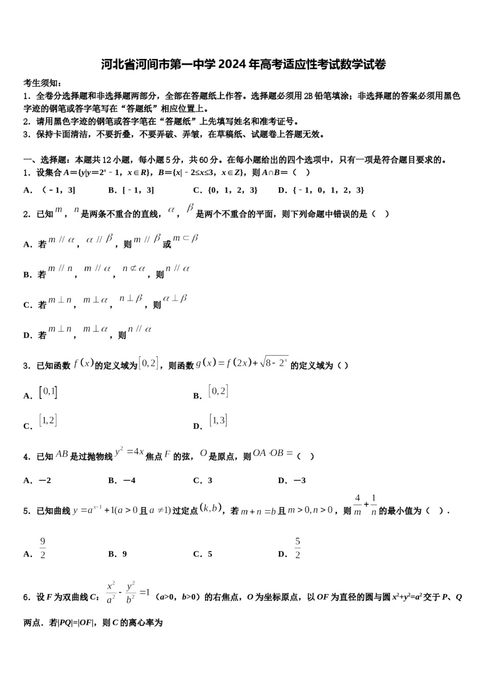 河北省河间市第一中学2024年高考适应性考试数学试卷含解析.doc_第1页