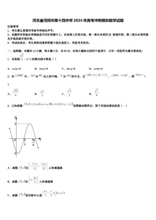 河北省河间市第十四中学2024年高考冲刺模拟数学试题含解析.doc