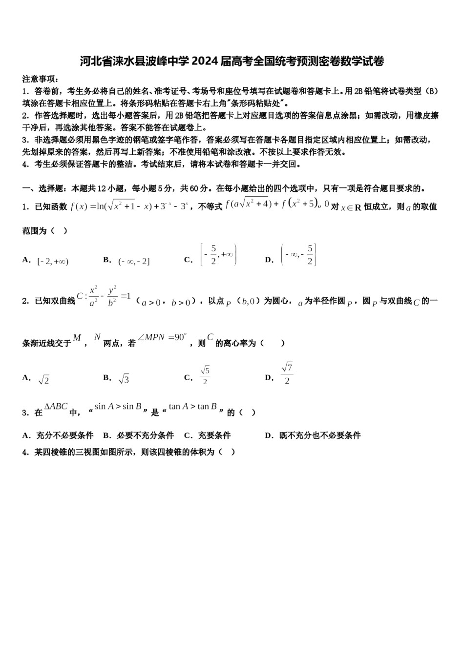 河北省涞水县波峰中学2024届高考全国统考预测密卷数学试卷含解析.doc_第1页