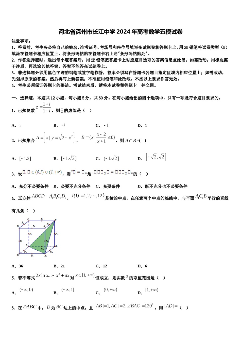 河北省深州市长江中学2024年高考数学五模试卷含解析.doc_第1页