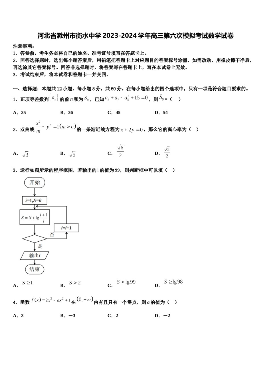 河北省滁州市衡水中学2023-2024学年高三第六次模拟考试数学试卷含解析.doc_第1页