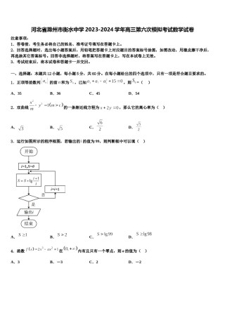 河北省滁州市衡水中学2023-2024学年高三第六次模拟考试数学试卷含解析.doc