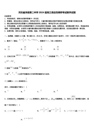 河北省滦县第二中学2024届高三适应性调研考试数学试题含解析.doc