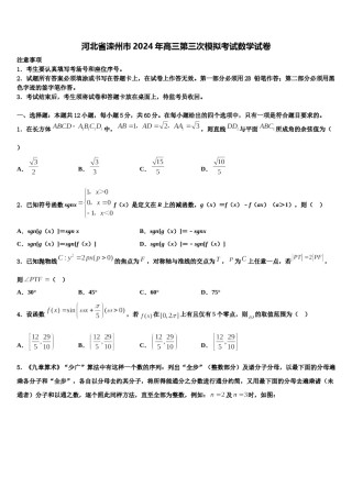 河北省滦州市2024年高三第三次模拟考试数学试卷含解析.doc