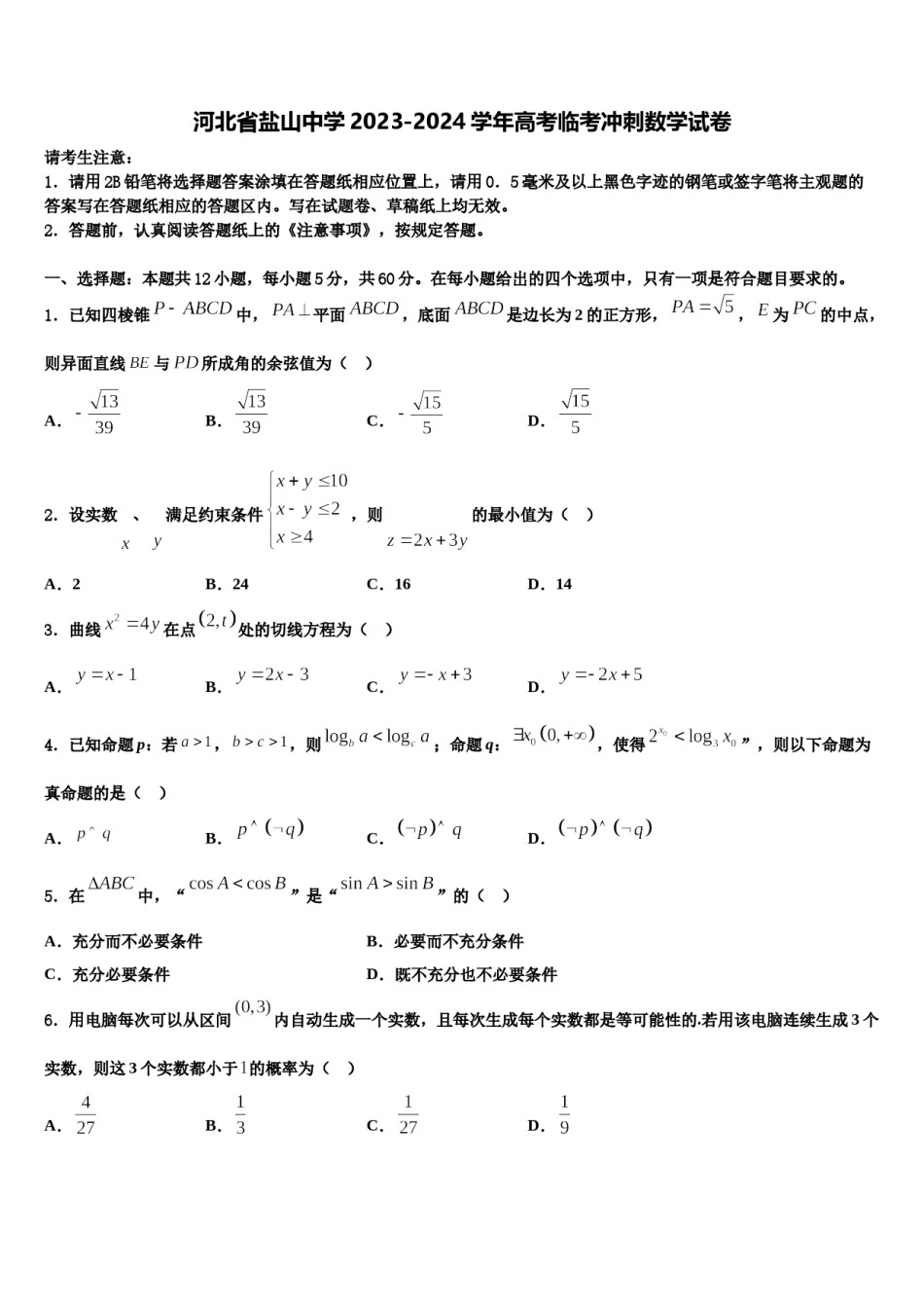 河北省盐山中学2023-2024学年高考临考冲刺数学试卷含解析.doc_第1页