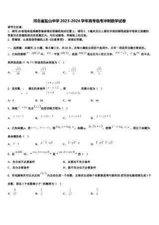 河北省盐山中学2023-2024学年高考临考冲刺数学试卷含解析.doc