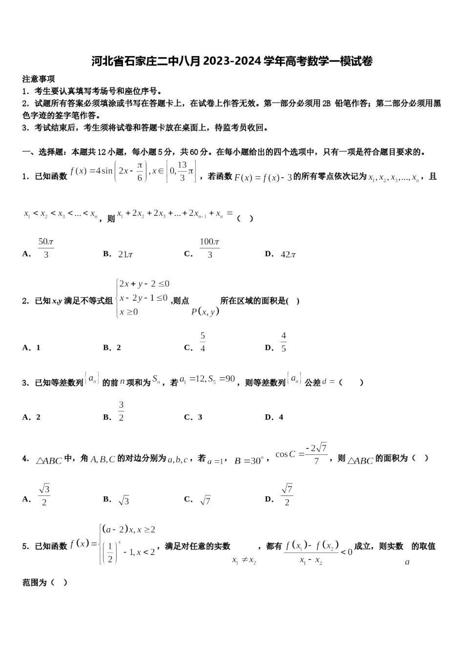 河北省石家庄二中八月2023-2024学年高考数学一模试卷含解析.doc_第1页