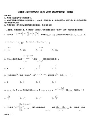 河北省石家庄二中八月2023-2024学年高考数学一模试卷含解析.doc