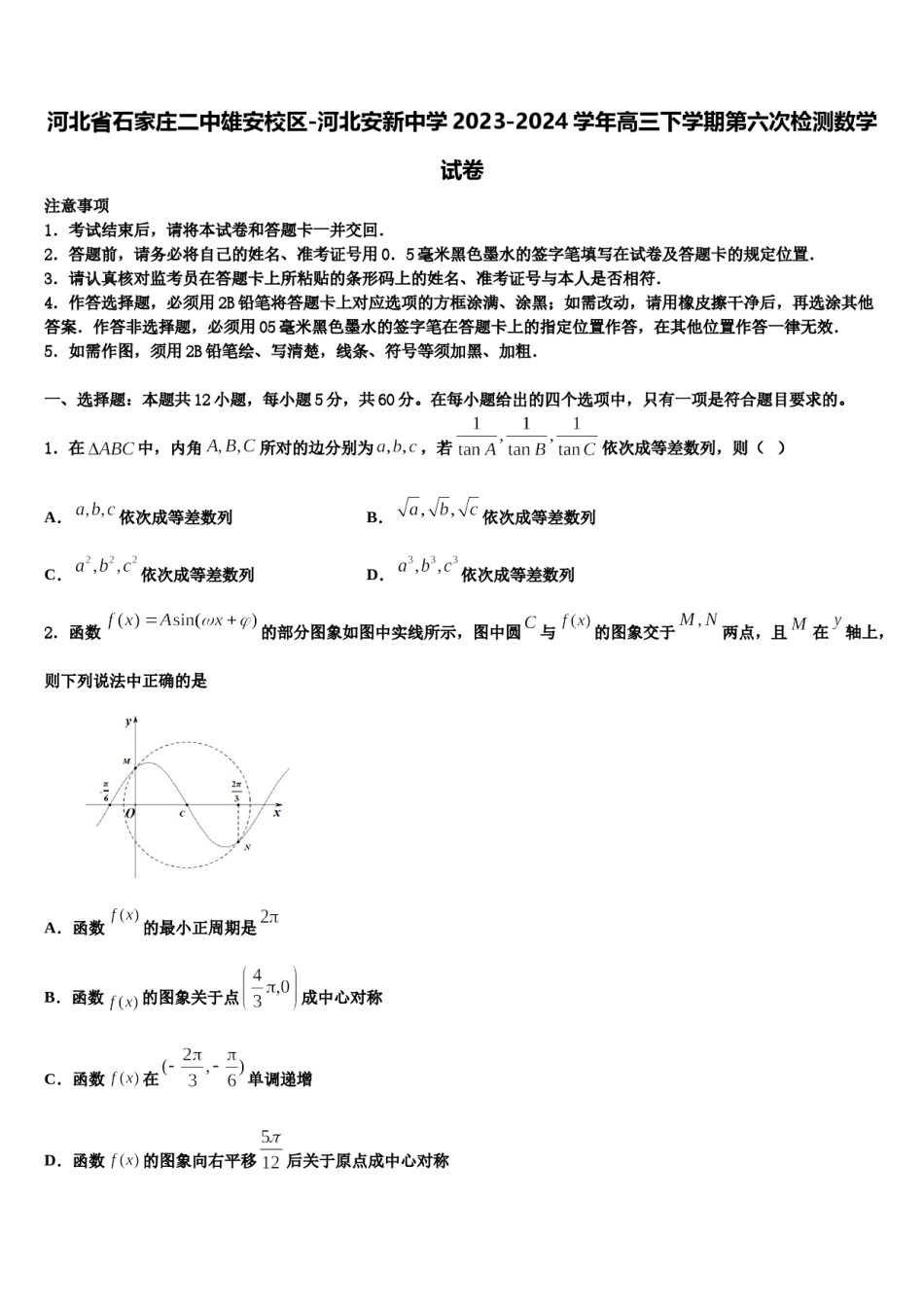 河北省石家庄二中雄安校区-河北安新中学2023-2024学年高三下学期第六次检测数学试卷含解析.doc_第1页