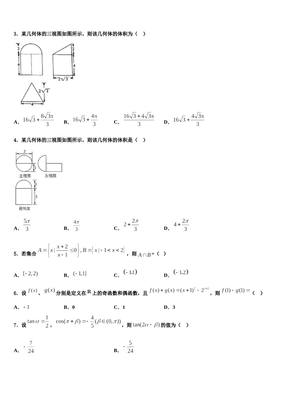 河北省石家庄二中雄安校区-河北安新中学2023-2024学年高三下学期第六次检测数学试卷含解析.doc_第2页