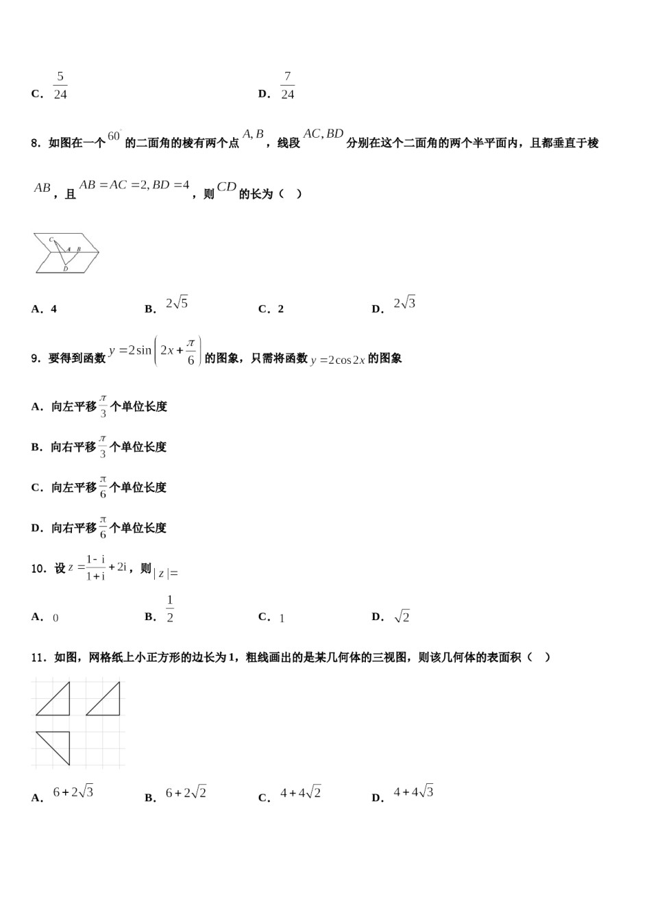 河北省石家庄二中雄安校区-河北安新中学2023-2024学年高三下学期第六次检测数学试卷含解析.doc_第3页