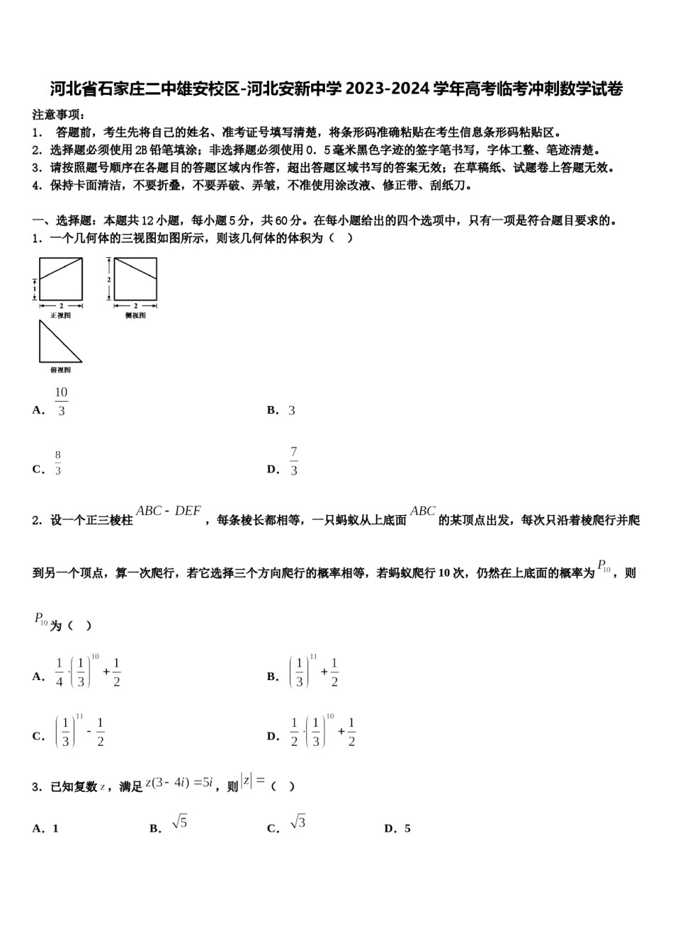 河北省石家庄二中雄安校区-河北安新中学2023-2024学年高考临考冲刺数学试卷含解析.doc_第1页