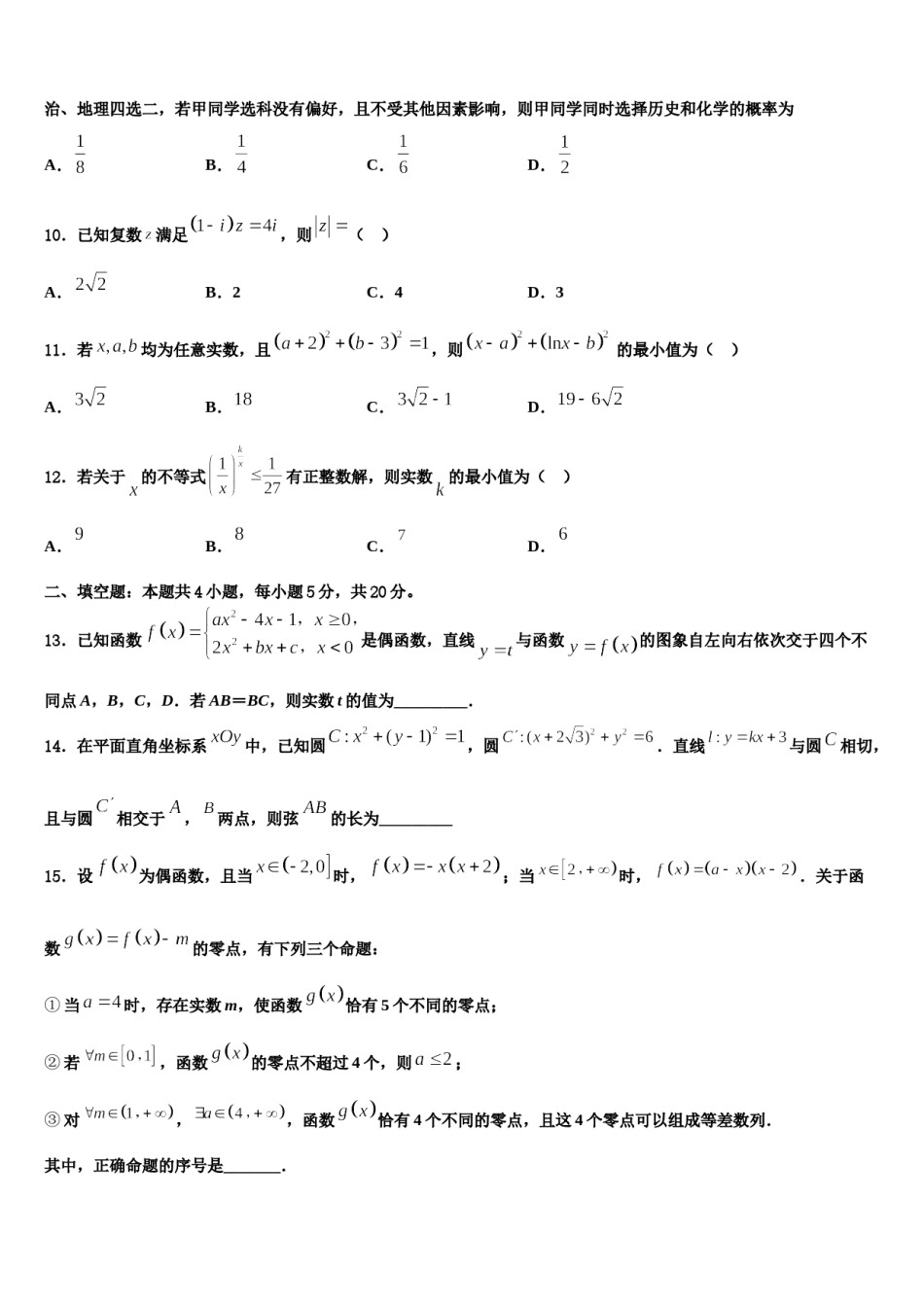 河北省石家庄二中雄安校区-河北安新中学2023-2024学年高考临考冲刺数学试卷含解析.doc_第3页