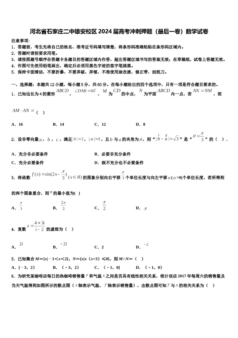 河北省石家庄二中雄安校区2024届高考冲刺押题（最后一卷）数学试卷含解析.doc_第1页