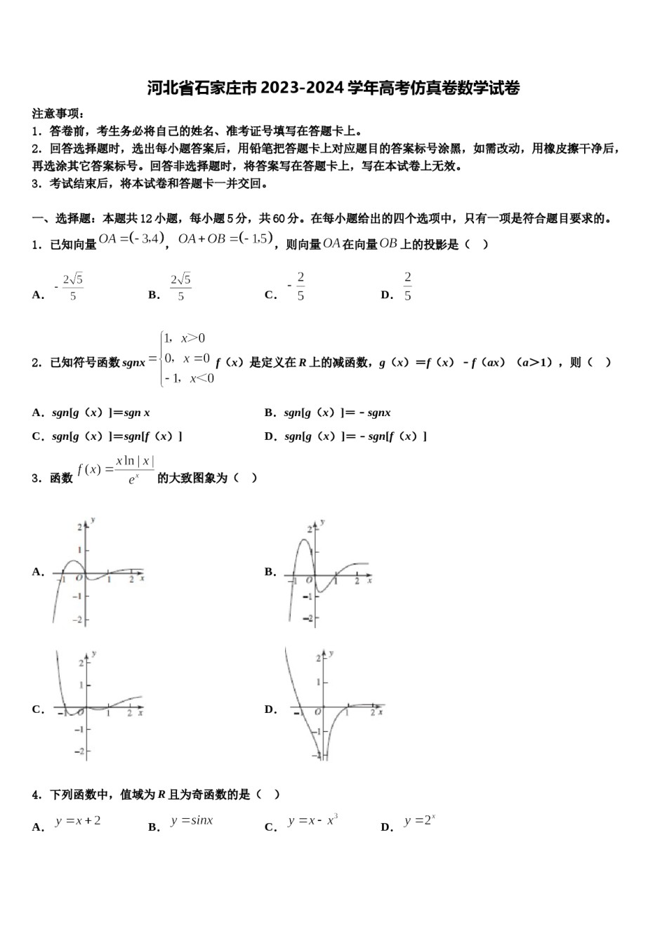 河北省石家庄市2023-2024学年高考仿真卷数学试卷含解析.doc_第1页
