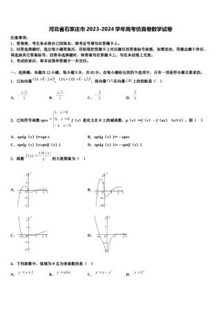 河北省石家庄市2023-2024学年高考仿真卷数学试卷含解析.doc