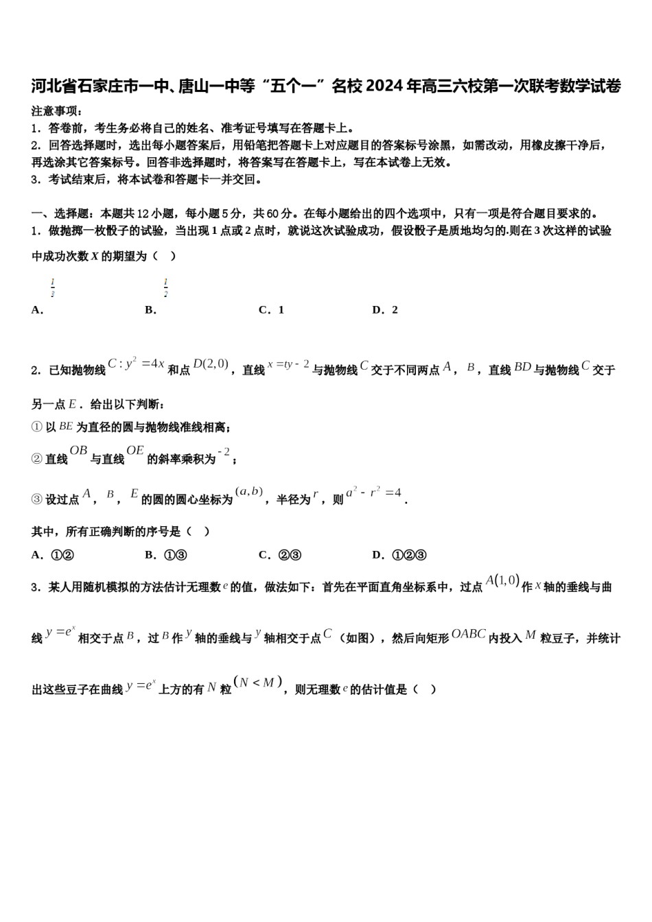 河北省石家庄市一中、唐山一中等“五个一”名校2024年高三六校第一次联考数学试卷含解析.doc_第1页