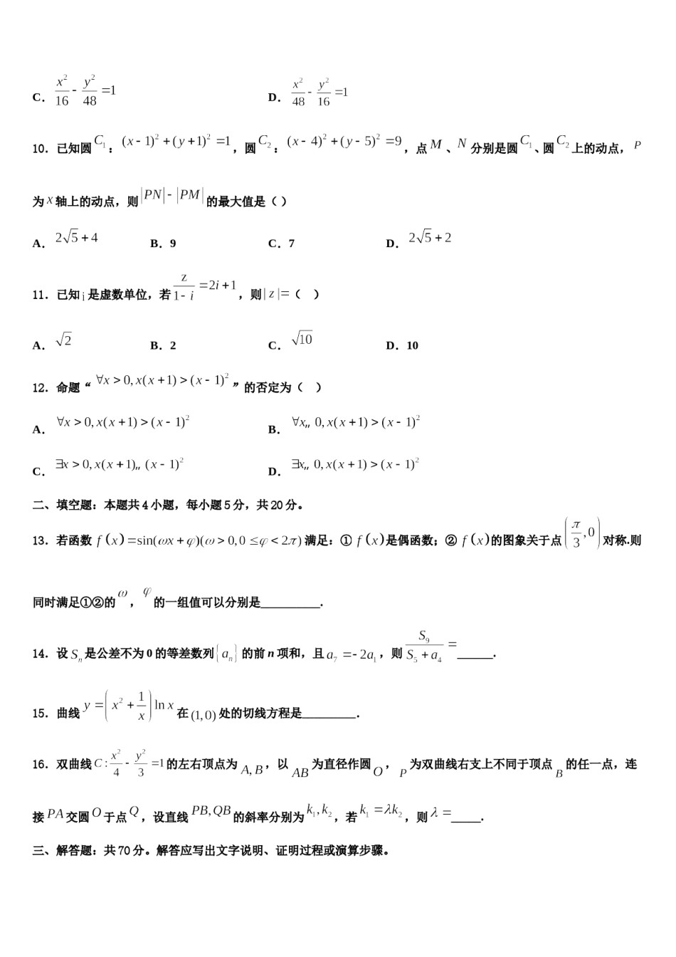 河北省石家庄市一中、唐山一中等“五个一”名校2024年高三压轴卷数学试卷含解析.doc_第3页