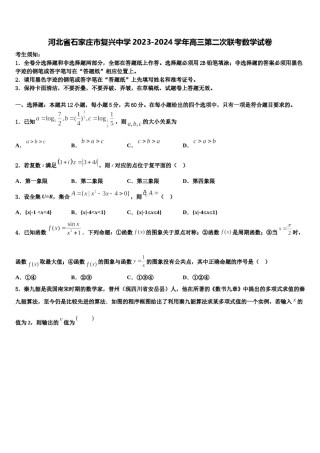 河北省石家庄市复兴中学2023-2024学年高三第二次联考数学试卷含解析.doc