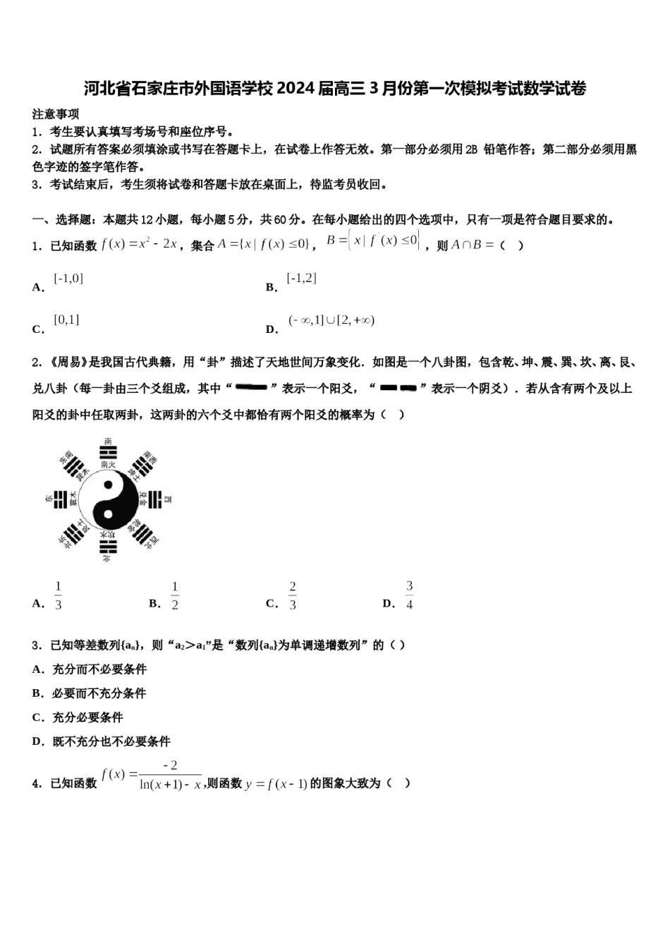 河北省石家庄市外国语学校2024届高三3月份第一次模拟考试数学试卷含解析.doc_第1页
