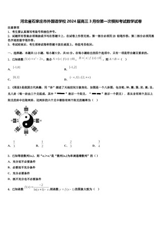 河北省石家庄市外国语学校2024届高三3月份第一次模拟考试数学试卷含解析.doc
