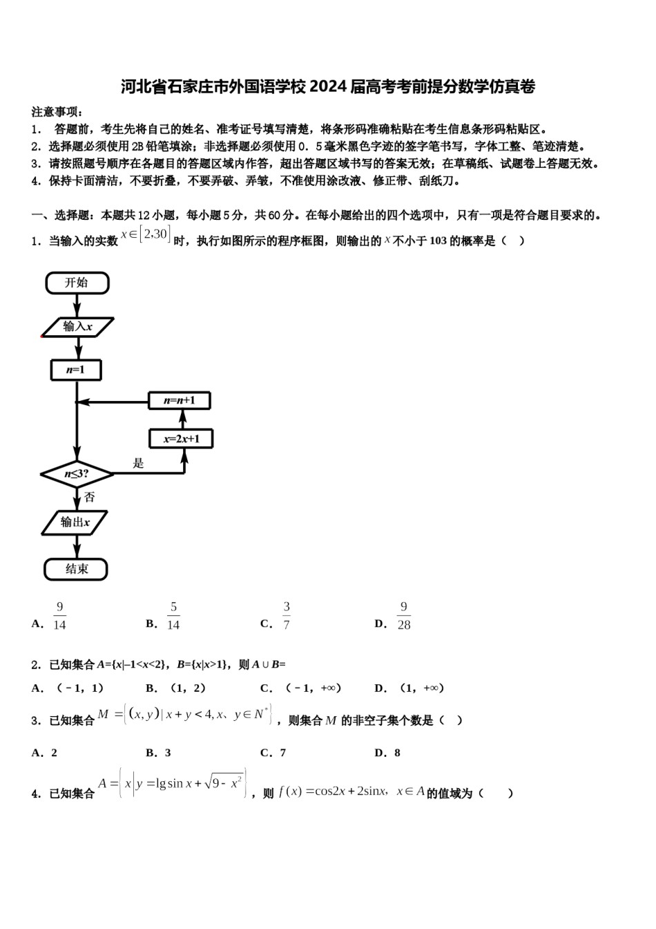 河北省石家庄市外国语学校2024届高考考前提分数学仿真卷含解析.doc_第1页