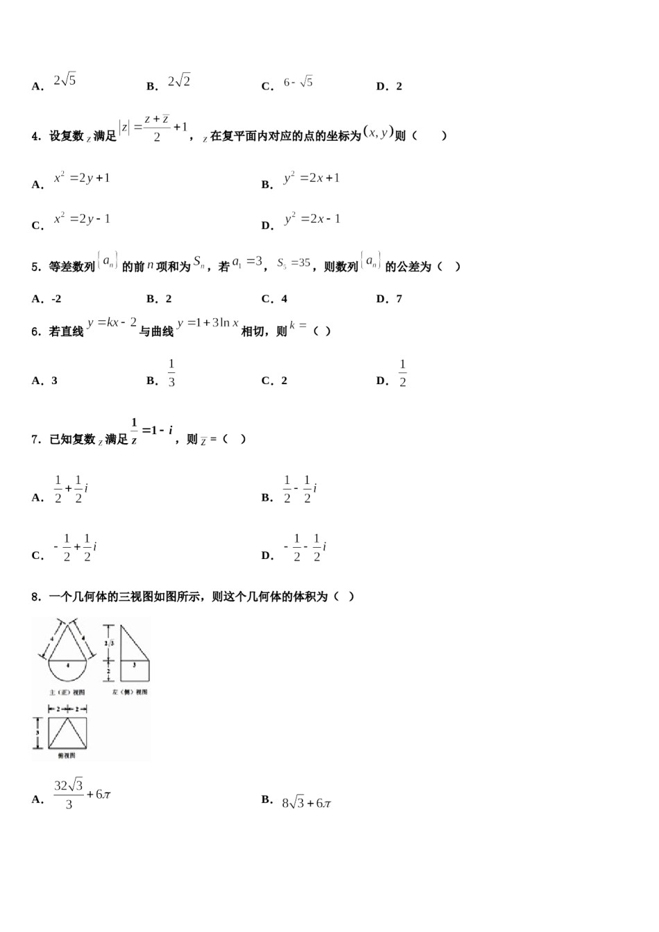 河北省石家庄市康福外国语学校2024届高三第三次模拟考试数学试卷含解析.doc_第2页