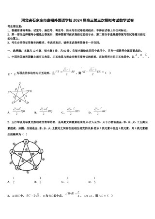 河北省石家庄市康福外国语学校2024届高三第三次模拟考试数学试卷含解析.doc