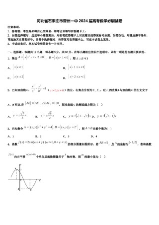 河北省石家庄市晋州一中2024届高考数学必刷试卷含解析.doc