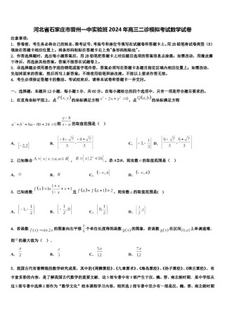 河北省石家庄市晋州一中实验班2024年高三二诊模拟考试数学试卷含解析.doc