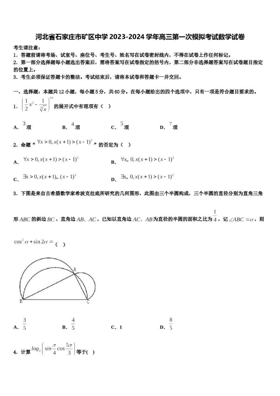 河北省石家庄市矿区中学2023-2024学年高三第一次模拟考试数学试卷含解析.doc_第1页