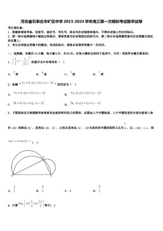河北省石家庄市矿区中学2023-2024学年高三第一次模拟考试数学试卷含解析.doc
