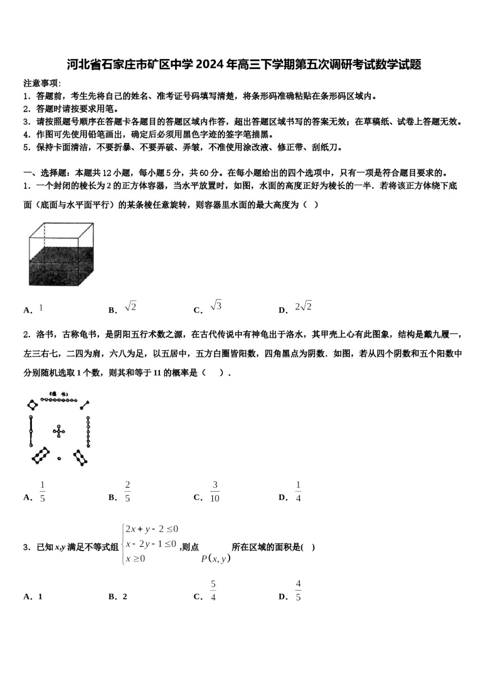 河北省石家庄市矿区中学2024年高三下学期第五次调研考试数学试题含解析.doc_第1页