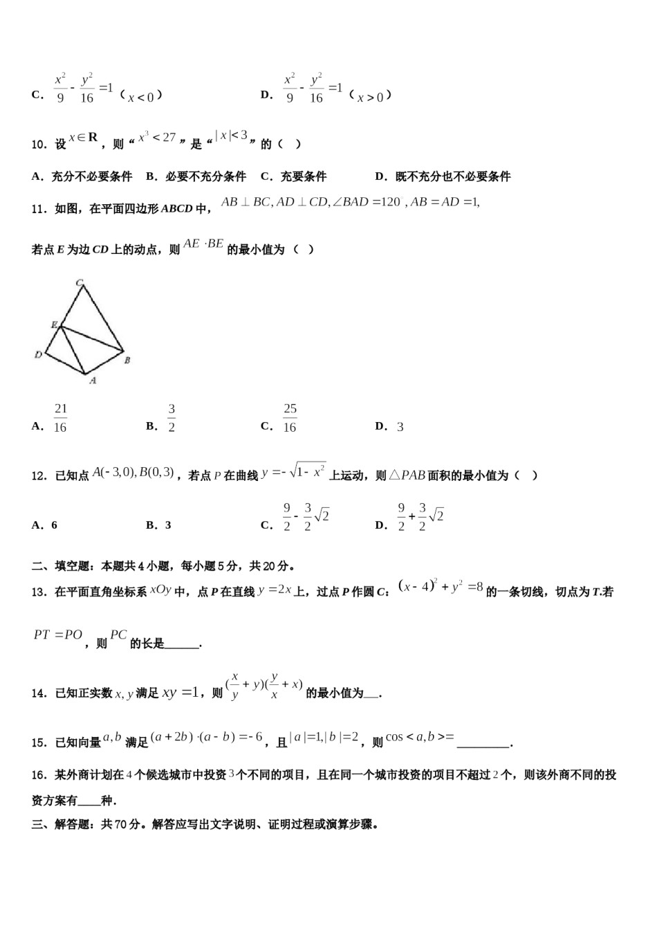 河北省石家庄市矿区中学2024年高三下学期第五次调研考试数学试题含解析.doc_第3页