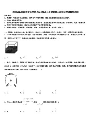 河北省石家庄市矿区中学2024年高三下学期第五次调研考试数学试题含解析.doc