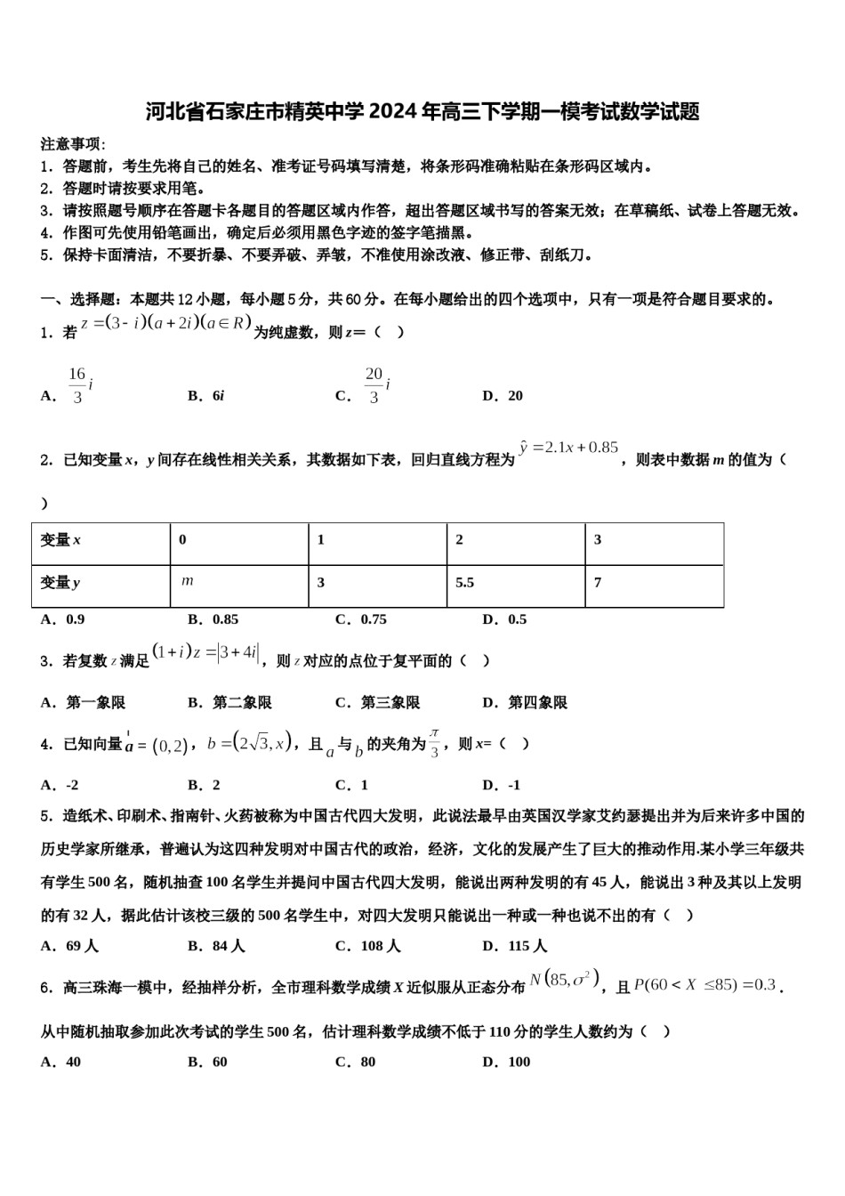 河北省石家庄市精英中学2024年高三下学期一模考试数学试题含解析.doc_第1页