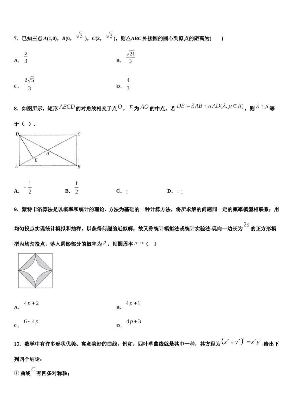 河北省石家庄市精英中学2024年高三下学期一模考试数学试题含解析.doc_第2页