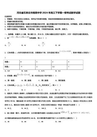 河北省石家庄市精英中学2024年高三下学期一模考试数学试题含解析.doc