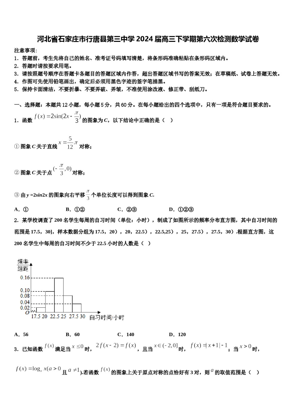 河北省石家庄市行唐县第三中学2024届高三下学期第六次检测数学试卷含解析.doc_第1页
