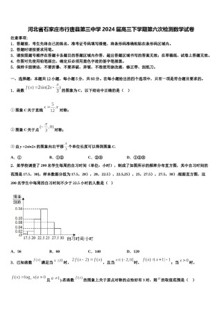 河北省石家庄市行唐县第三中学2024届高三下学期第六次检测数学试卷含解析.doc