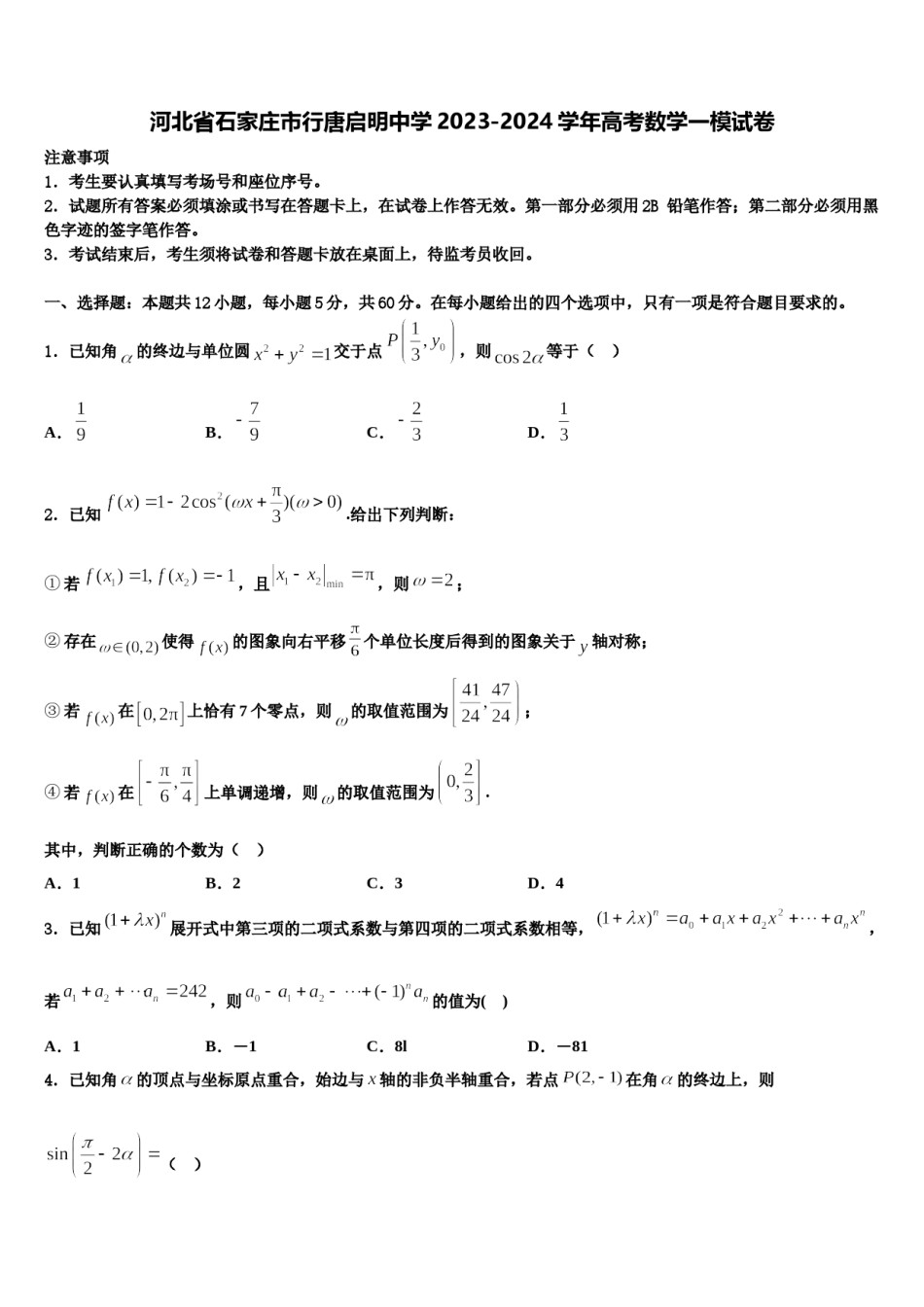 河北省石家庄市行唐启明中学2023-2024学年高考数学一模试卷含解析.doc_第1页