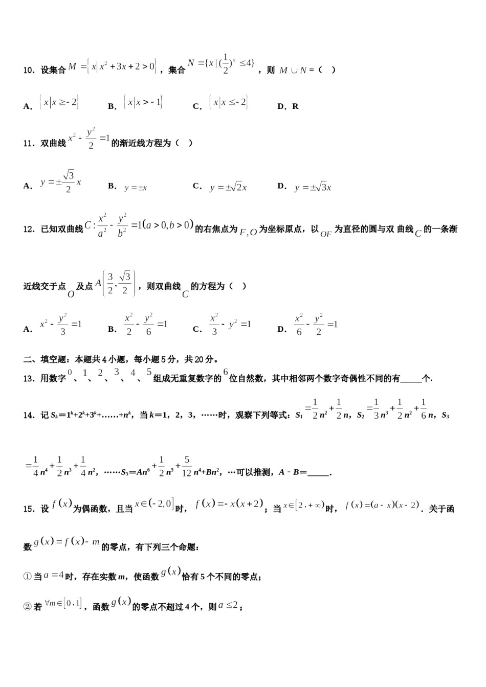 河北省石家庄市鹿泉区第一中学2023-2024学年高三冲刺模拟数学试卷含解析.doc_第3页