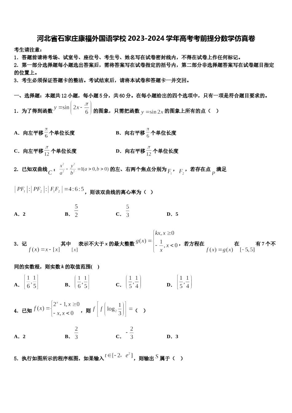 河北省石家庄康福外国语学校2023-2024学年高考考前提分数学仿真卷含解析.doc_第1页