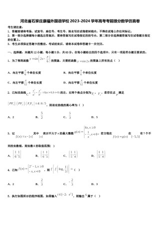 河北省石家庄康福外国语学校2023-2024学年高考考前提分数学仿真卷含解析.doc