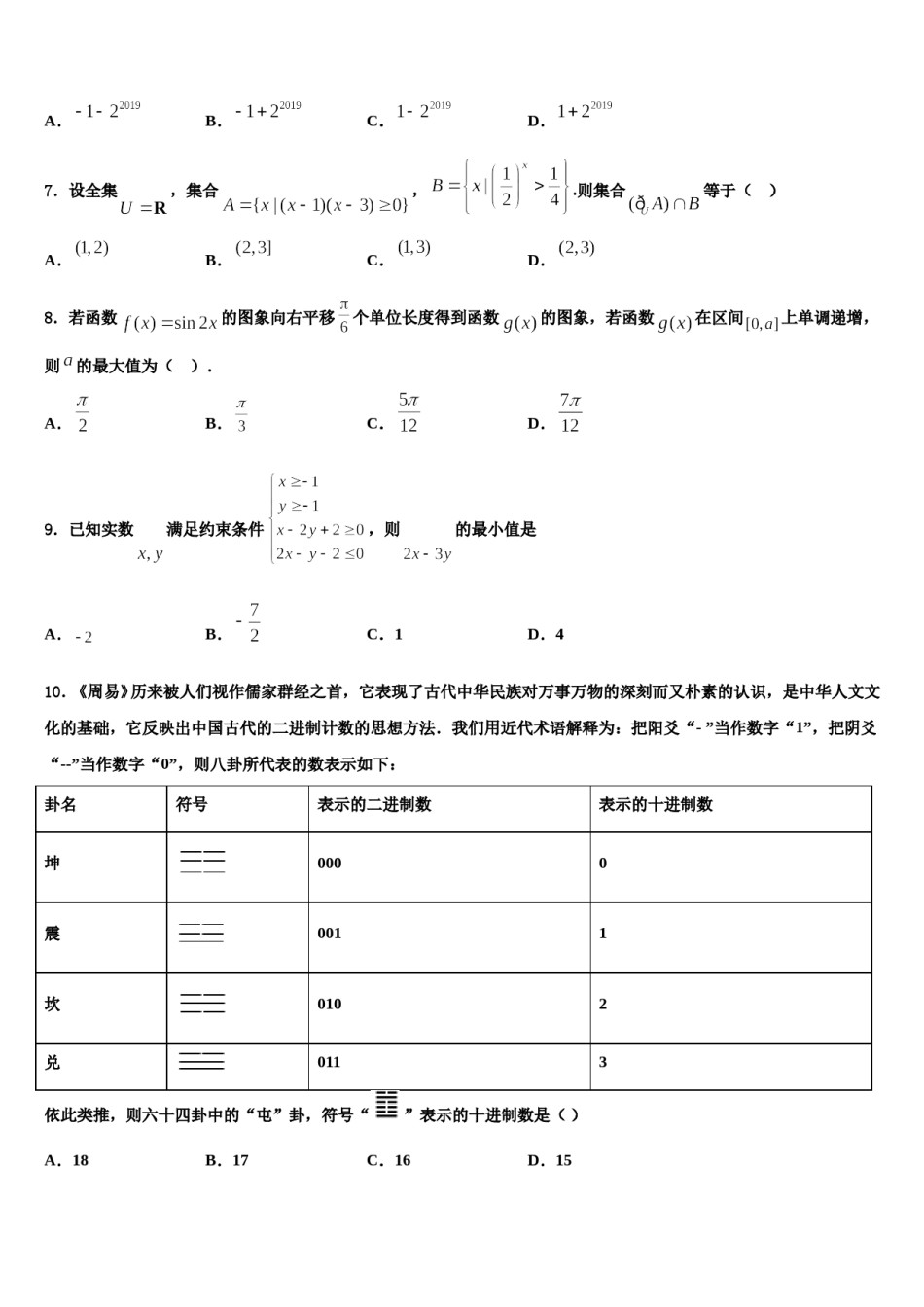 河北省石家庄栾城中学2024届高三3月份第一次模拟考试数学试卷含解析.doc_第2页