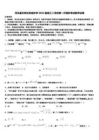 河北省石家庄栾城中学2024届高三3月份第一次模拟考试数学试卷含解析.doc