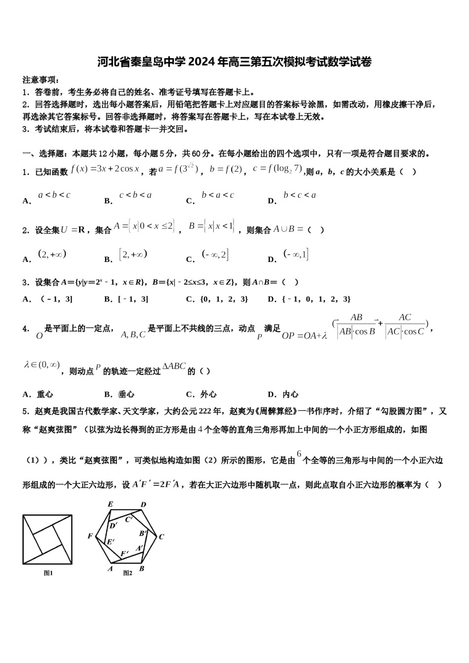 河北省秦皇岛中学2024年高三第五次模拟考试数学试卷含解析.doc_第1页