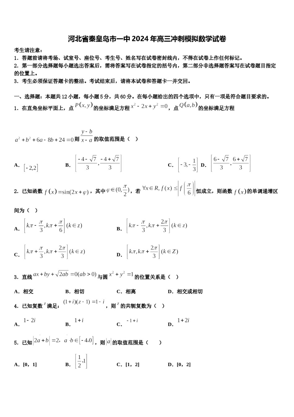 河北省秦皇岛市一中2024年高三冲刺模拟数学试卷含解析.doc_第1页